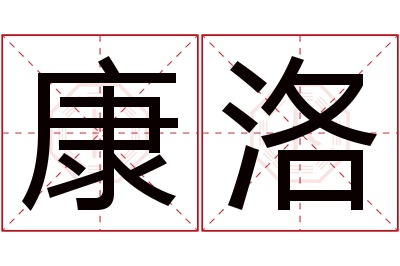 康洛名字寓意