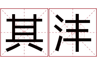 其沣名字寓意 其沣名字寓意