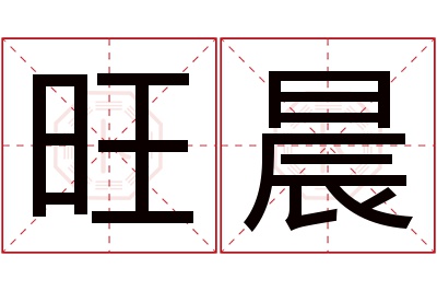 旺晨名字寓意 旺晨名字寓意