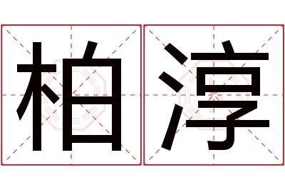 柏淳名字寓意