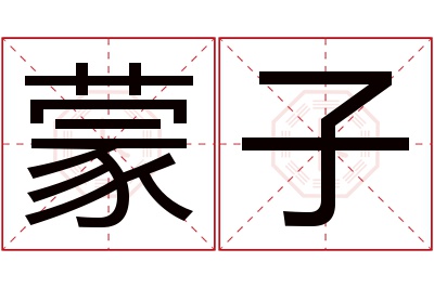 蒙子名字寓意 蒙子名字寓意