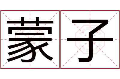 蒙子名字寓意