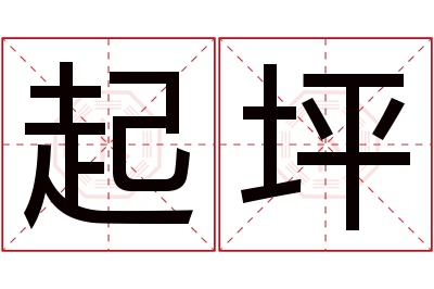 起坪名字寓意 起坪名字寓意