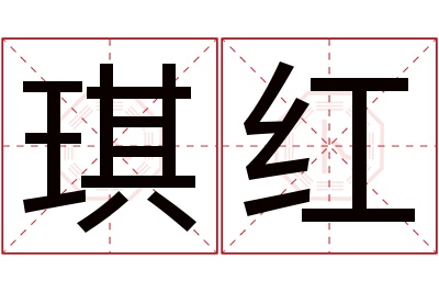 琪红名字寓意