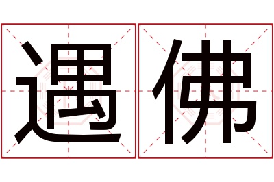 遇佛名字寓意 遇佛名字寓意