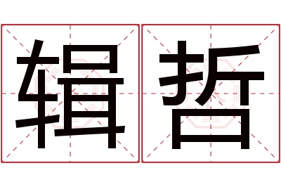 辑哲名字寓意