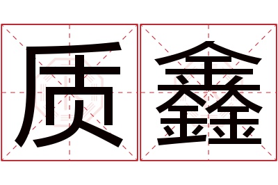 质鑫名字寓意
