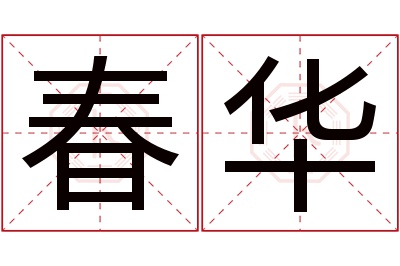 春华名字寓意