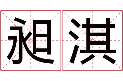 昶淇名字寓意 昶淇名字寓意