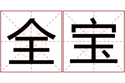 全宝名字寓意