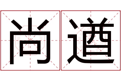 尚遒名字寓意 尚遒名字寓意