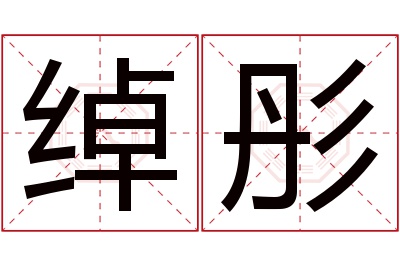 绰彤名字寓意