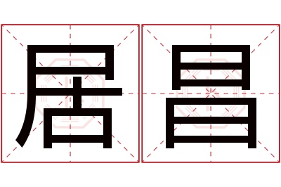 居昌名字寓意