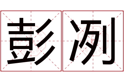 彭冽名字寓意 彭冽名字寓意