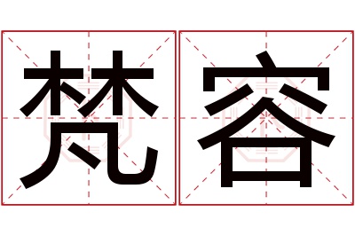 梵容名字寓意 梵容名字寓意