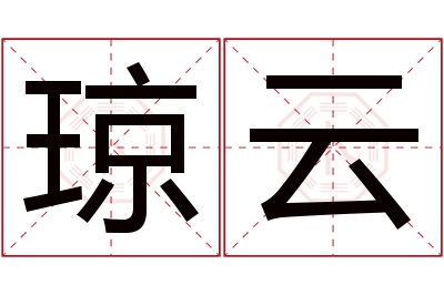 琼云名字寓意