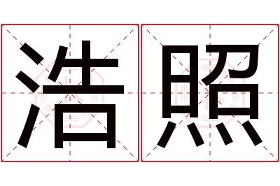 浩照名字寓意 浩照名字寓意