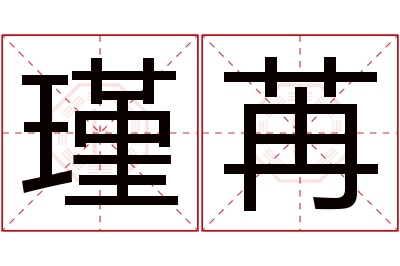 瑾苒名字寓意