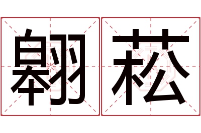 翱菘名字寓意