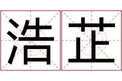 浩芷名字寓意