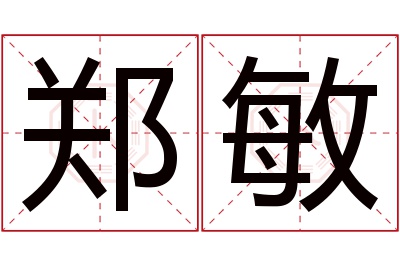 郑敏名字寓意 郑敏名字寓意
