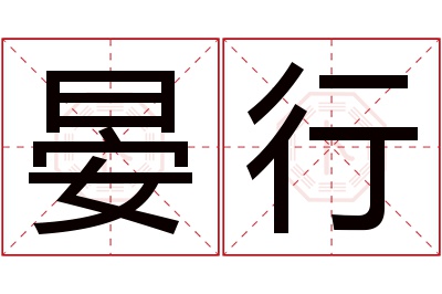 晏行名字寓意 晏行名字寓意