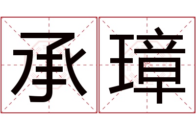 承璋名字寓意