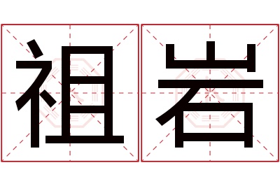 祖岩名字寓意