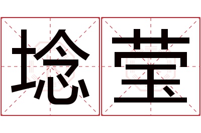 埝莹名字寓意 埝莹名字寓意