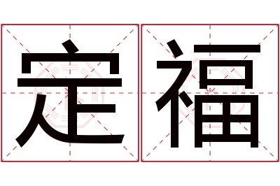 定福名字寓意