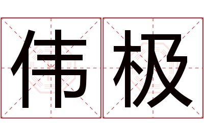 伟极名字寓意 伟极名字寓意