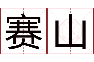 赛山名字寓意