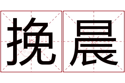 挽晨名字寓意