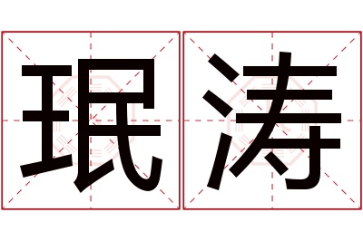 珉涛名字寓意 珉涛名字寓意