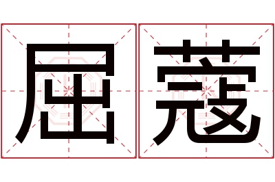 屈蔻名字寓意 屈蔻名字寓意