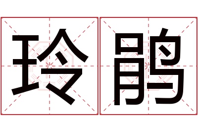 玲鹃名字寓意 玲鹃名字寓意