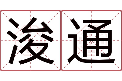 浚通名字寓意 浚通名字寓意