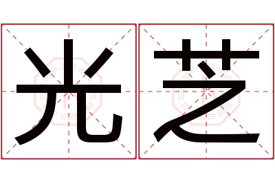 光芝名字寓意