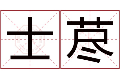 士荩名字寓意