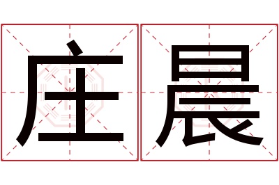 庄晨名字寓意