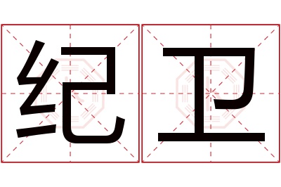 纪卫名字寓意
