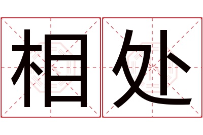 相处名字寓意 相处名字寓意