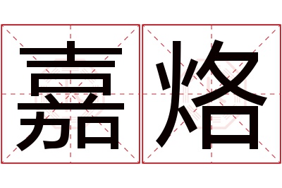 嘉烙名字寓意 嘉烙名字寓意