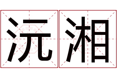 沅湘名字寓意