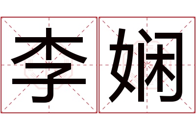 李娴名字寓意 李娴名字寓意