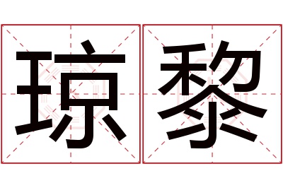 琼黎名字寓意