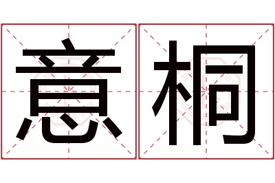 意桐名字寓意