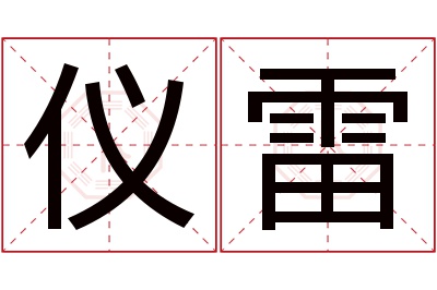 仪雷名字寓意