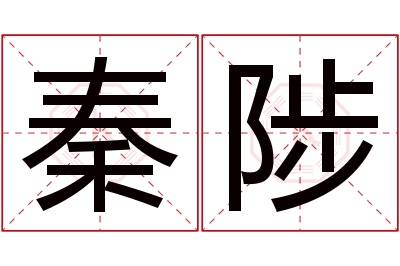 秦陟名字寓意