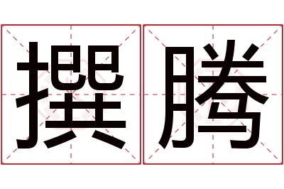 撰腾名字寓意 撰腾名字寓意